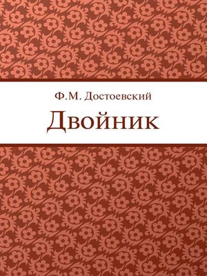 cover image of Двойник